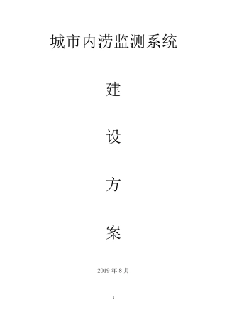 城市内涝监测系统建设方案