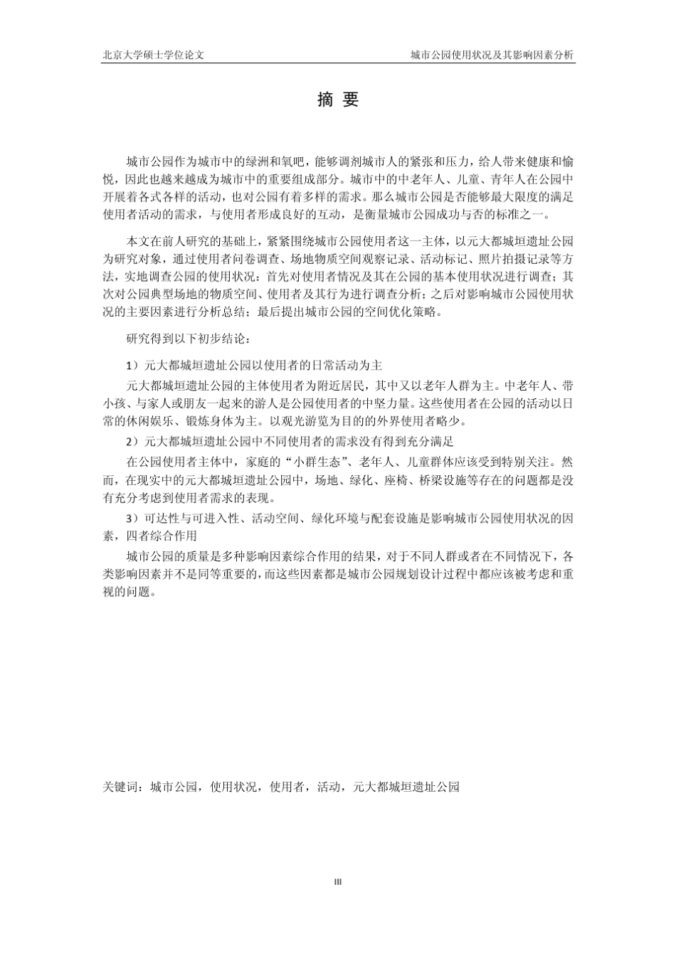 城市公园使用状况及其影响因素分析_第3页