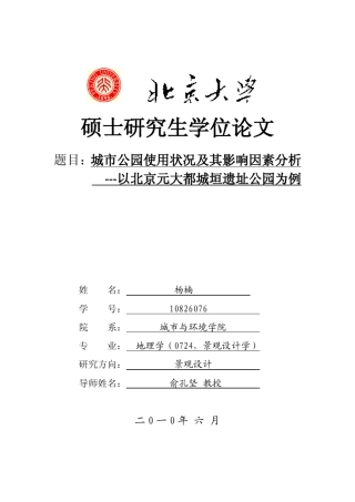 城市公园使用状况及其影响因素分析