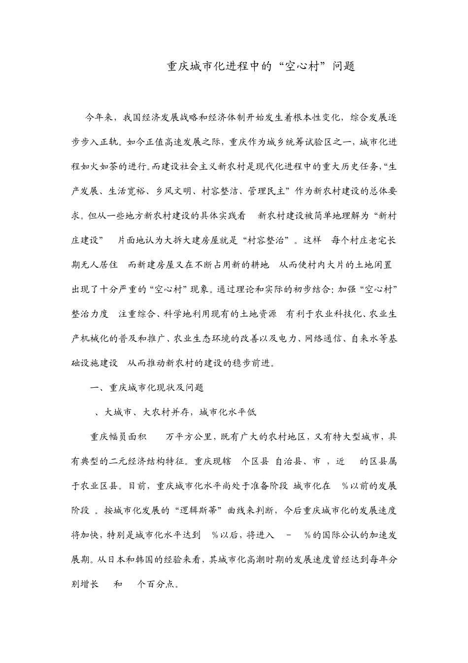 城市化进程中的空心村问题_第1页