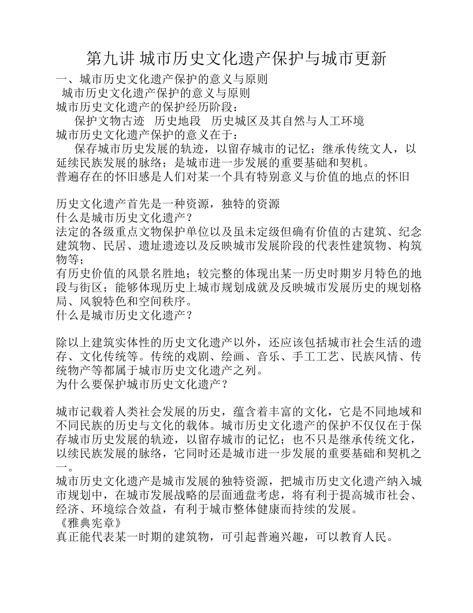 城市历史文化遗产保护与城市更新_第1页