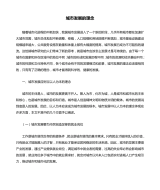 城市发展的理念
