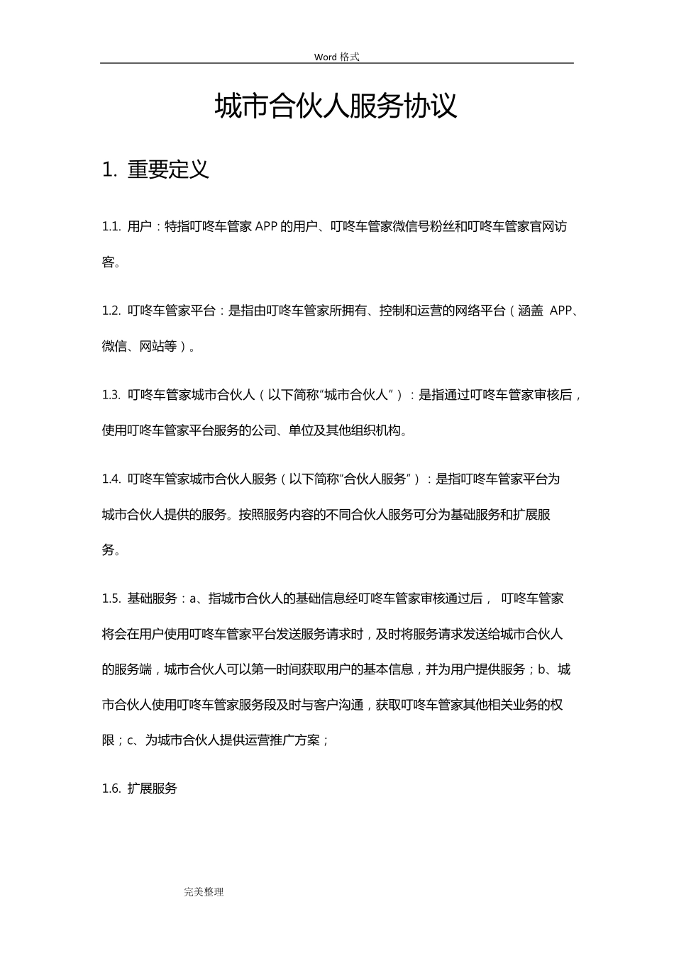 城市合伙人服务协议书范本_第1页