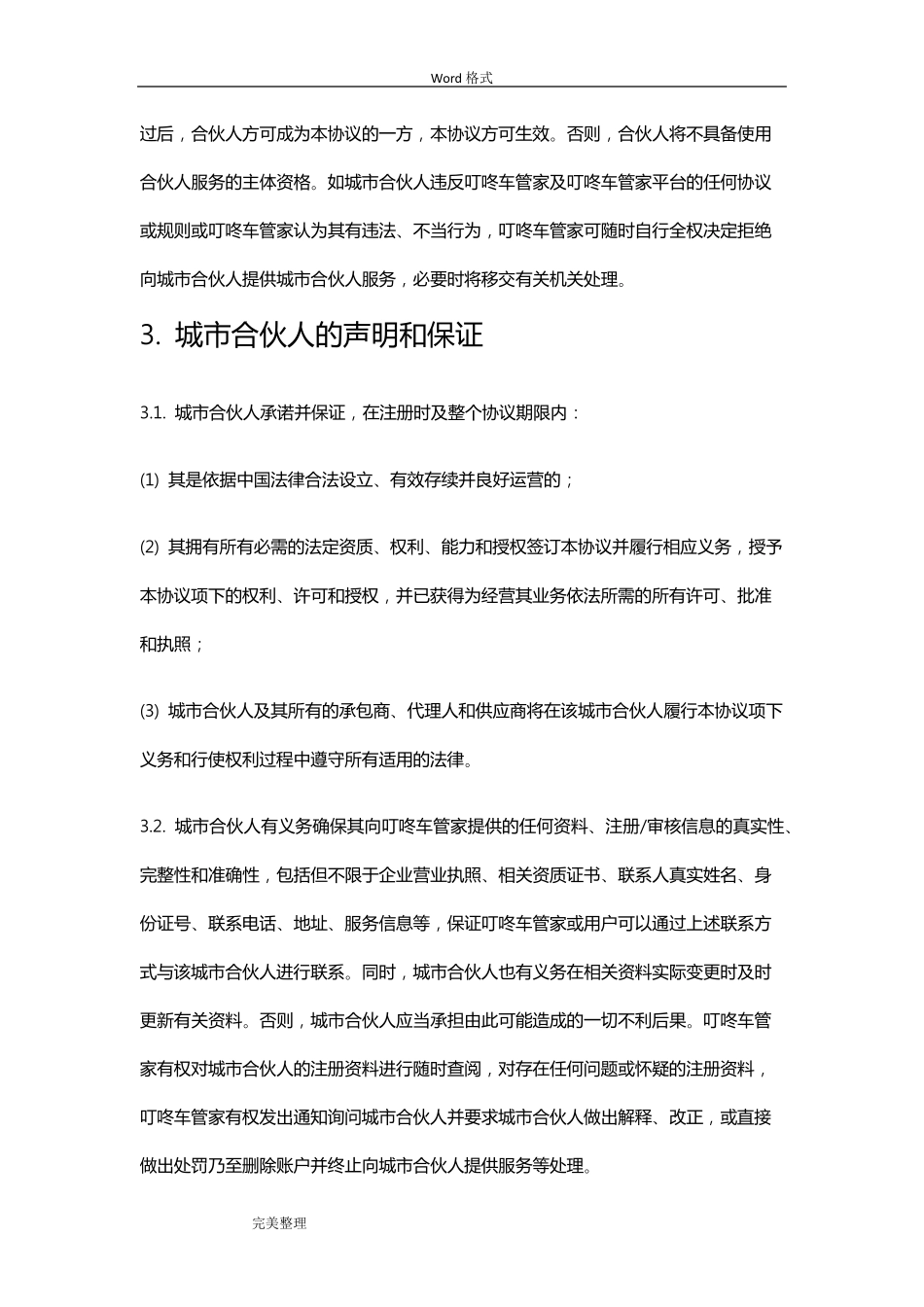 城市合伙人服务协议书范本_第3页