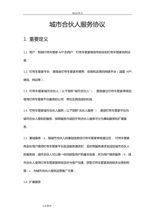 城市合伙人服务协议书范本