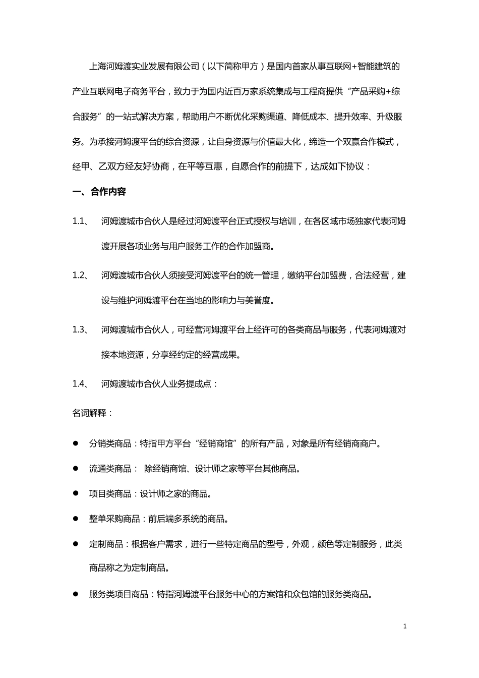 城市合伙人加盟协议_第2页