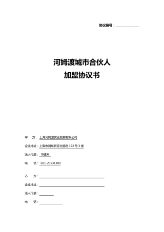 城市合伙人加盟协议