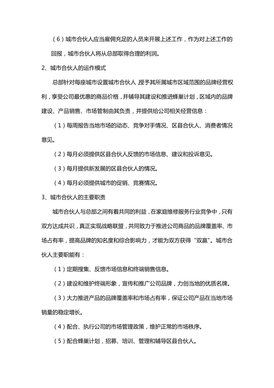 城市合伙人经营手册_第2页