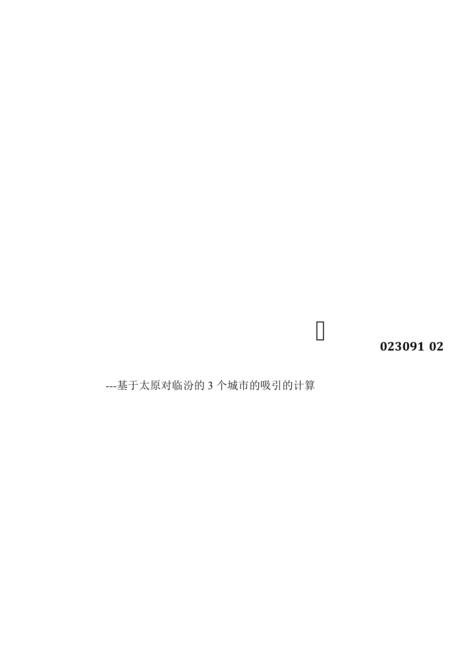 城市吸引力分析_第1页