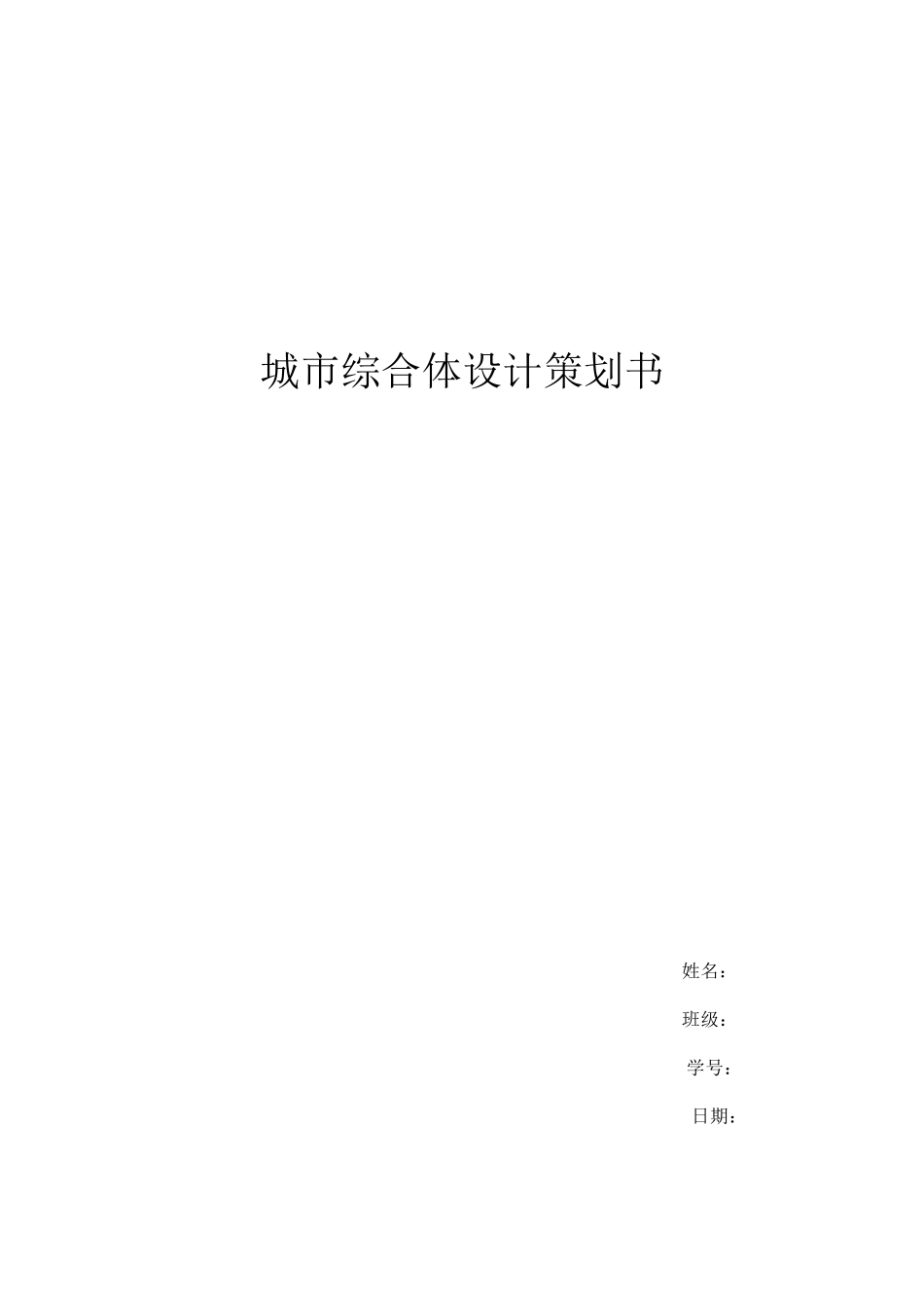 城市商业综合体策划书_第1页