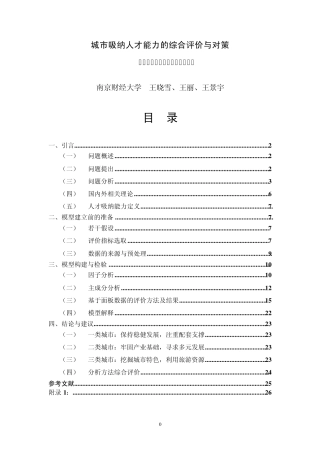 城市吸纳人才能力的综合评价与对策