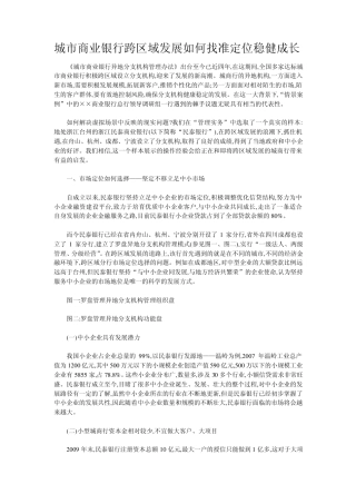 城市商业银行跨区域发展如何找准定位稳健成长