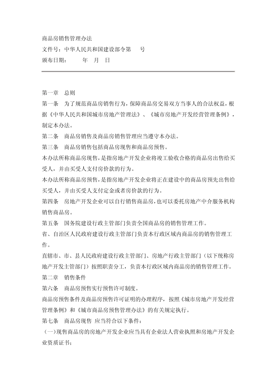 城市商品房销售管理办法_第1页