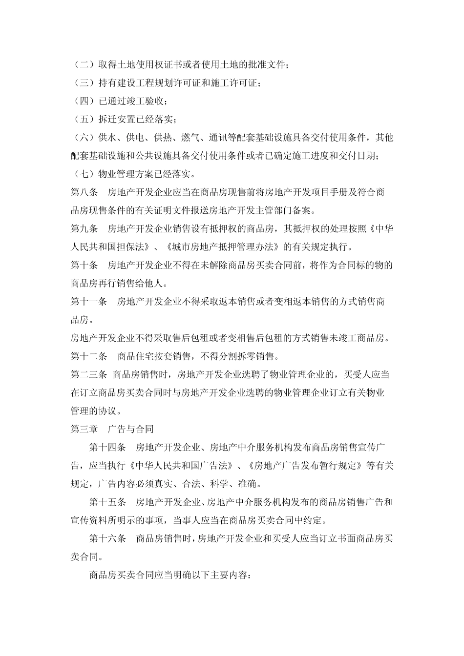 城市商品房销售管理办法_第2页