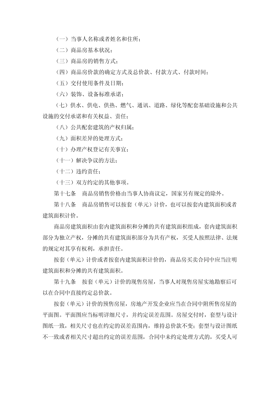 城市商品房销售管理办法_第3页