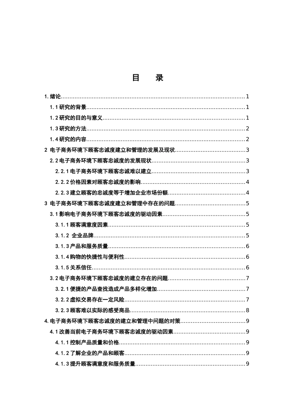 电子商务-电子商务下顾客忠诚度的建立与管理_第3页