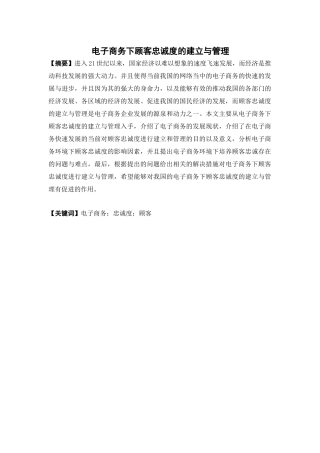 电子商务-电子商务下顾客忠诚度的建立与管理