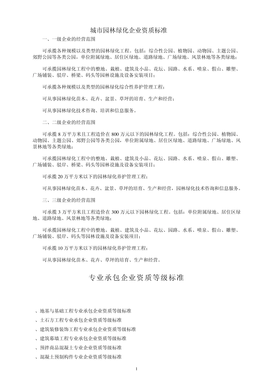 城市园林绿化企业经营范围和专业承包企业承包工程范围_第1页
