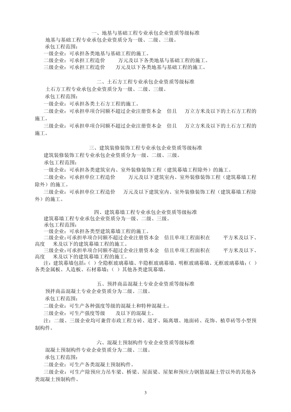 城市园林绿化企业经营范围和专业承包企业承包工程范围_第3页