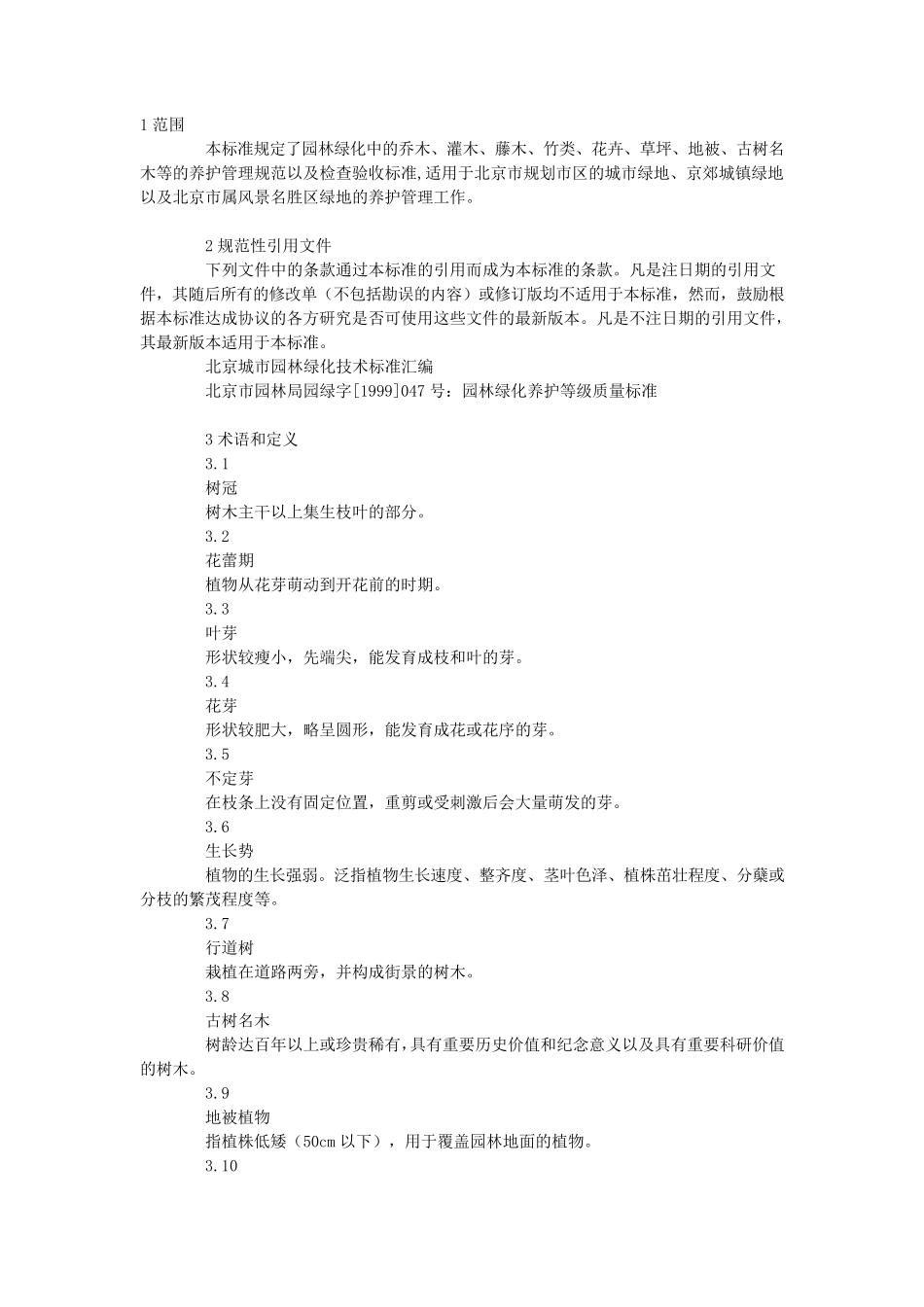 城市园林绿化养护标准_第1页