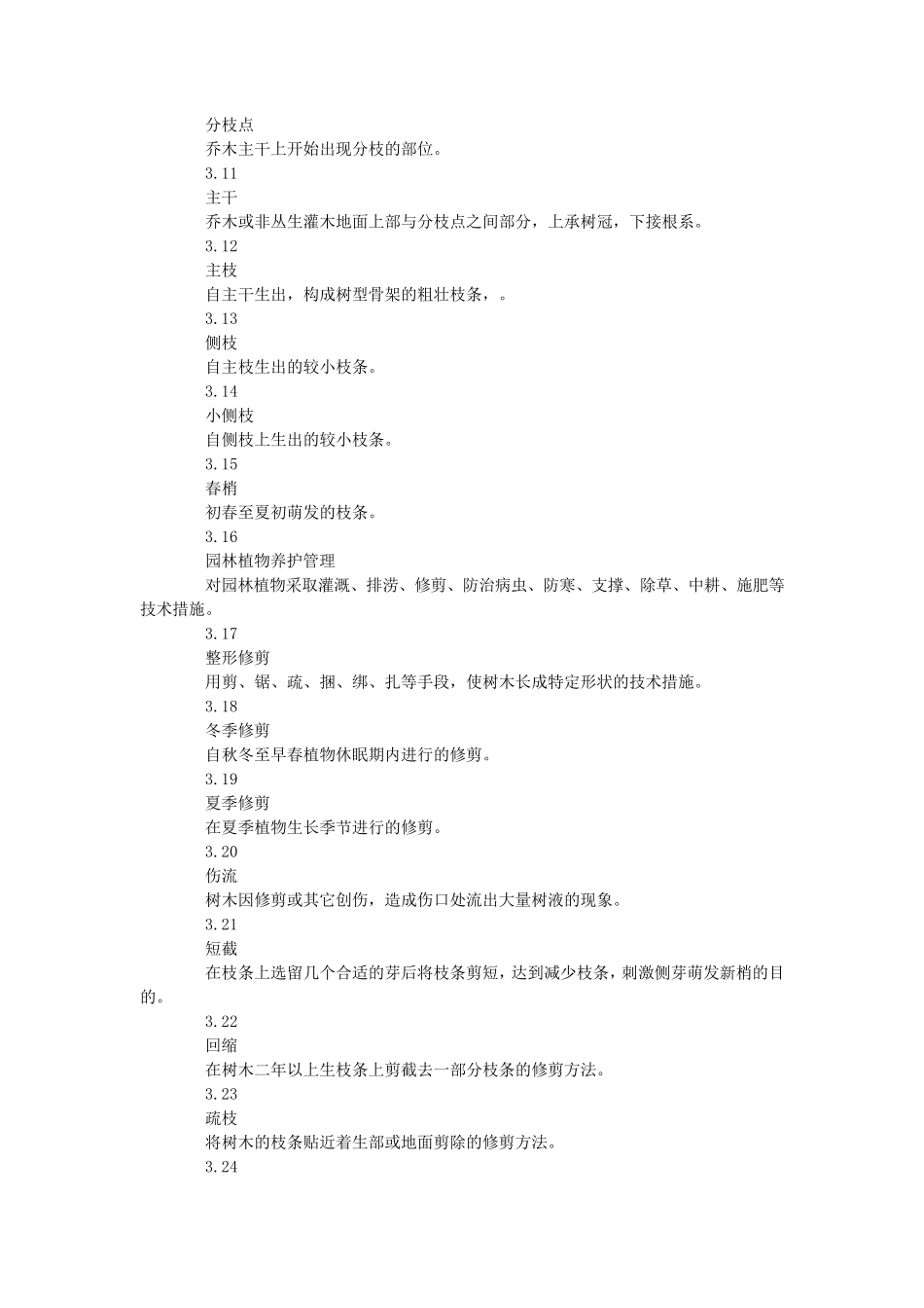 城市园林绿化养护标准_第2页