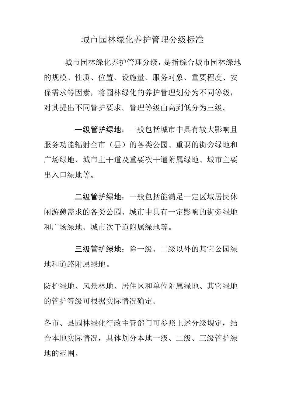 城市园林绿化养护管理分级标准_第1页