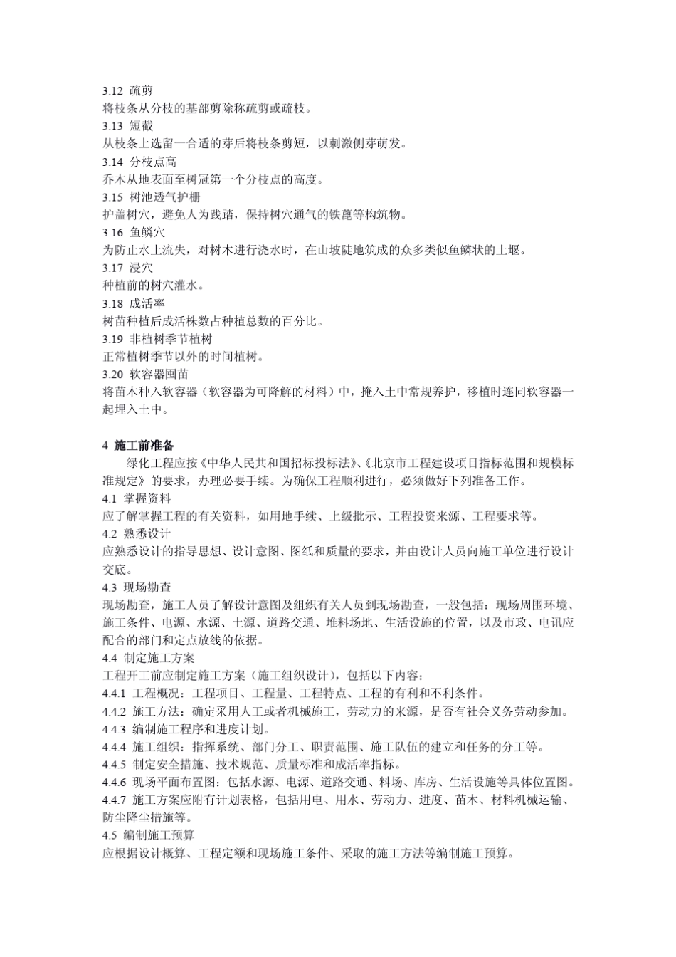 城市园林绿化工程施工及验收规范(DB11／T2122003)_第2页