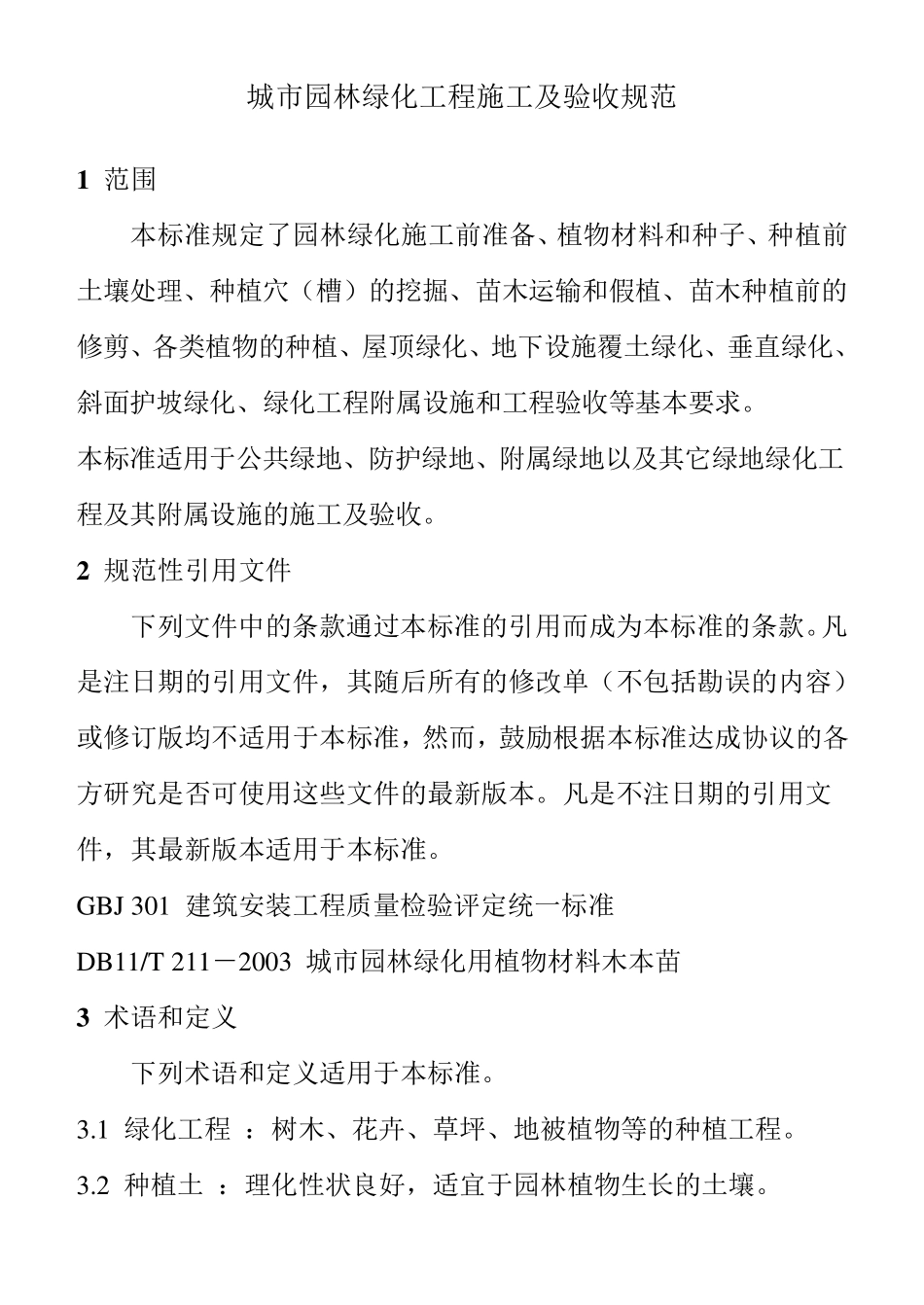 城市园林绿化工程施工及验收规范_第1页