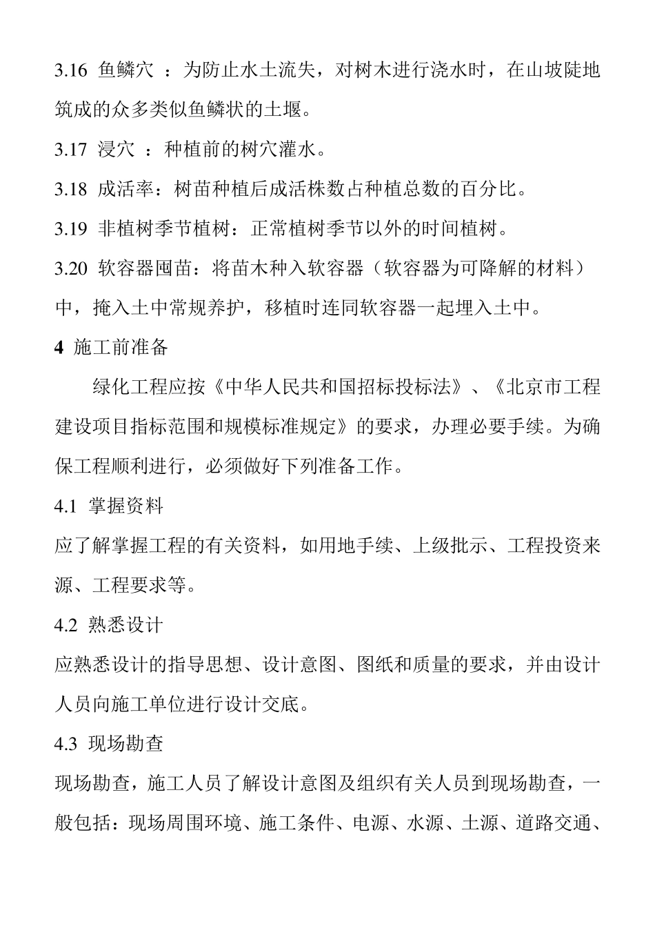 城市园林绿化工程施工及验收规范_第3页