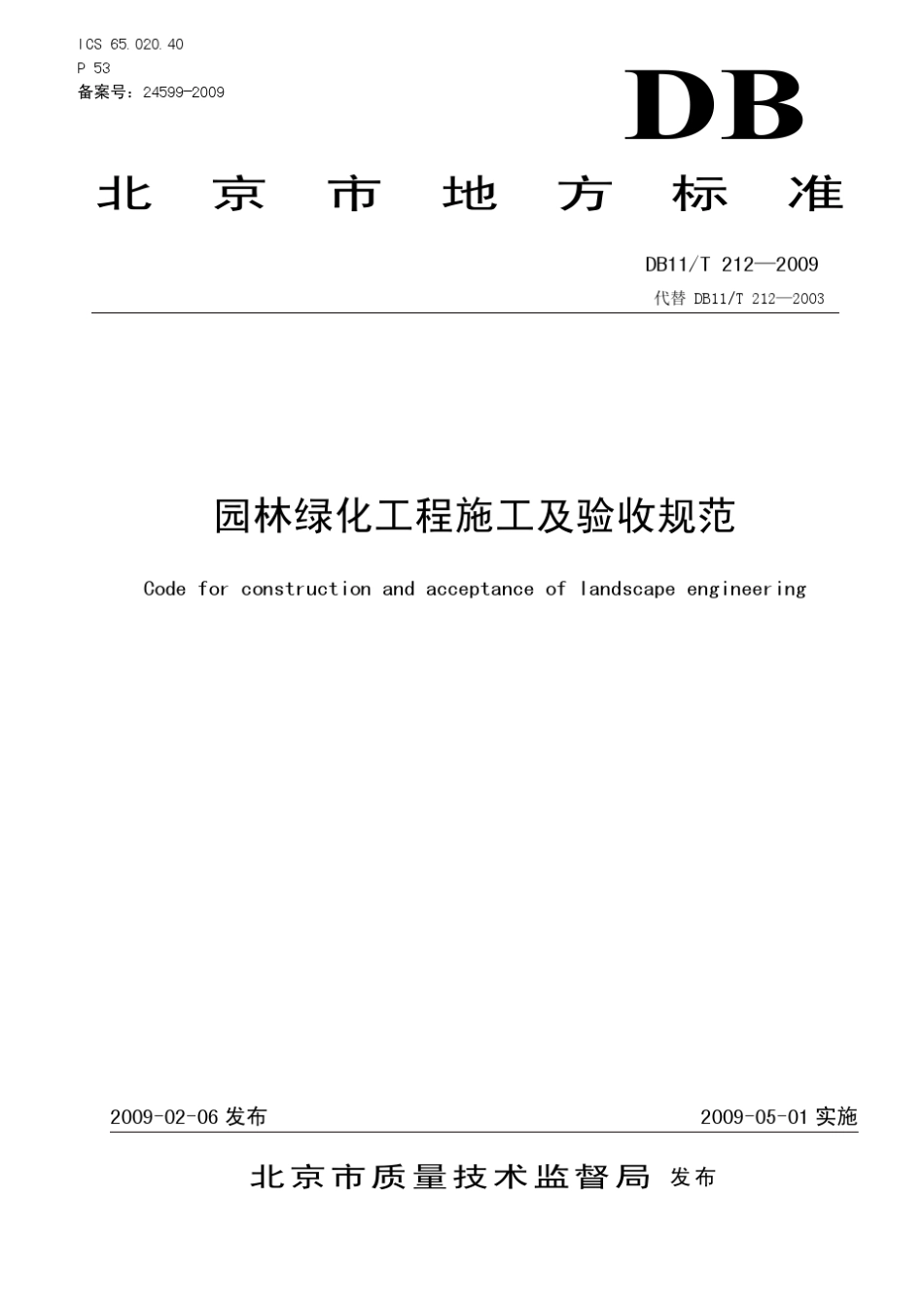 城市园林绿化工程施工及验收规范(北京市地方标准)_第1页