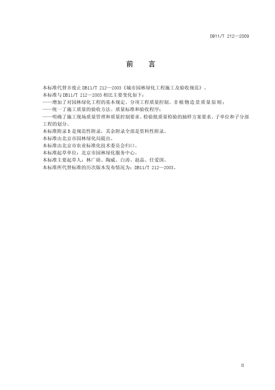 城市园林绿化工程施工及验收规范(北京市地方标准)_第3页