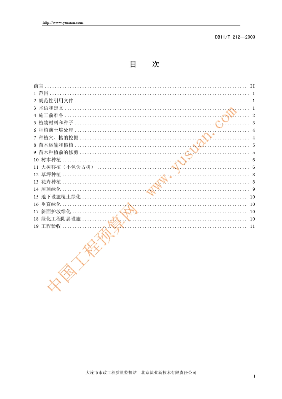 城市园林绿化工程施工及验收规范DB11T212—2003_第3页