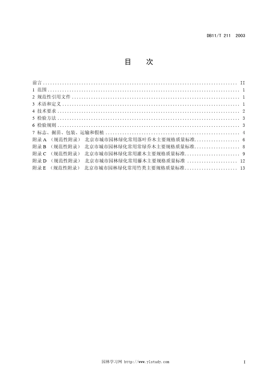 城市园林绿化用植物材料木本苗(DB11T2112003)_第3页