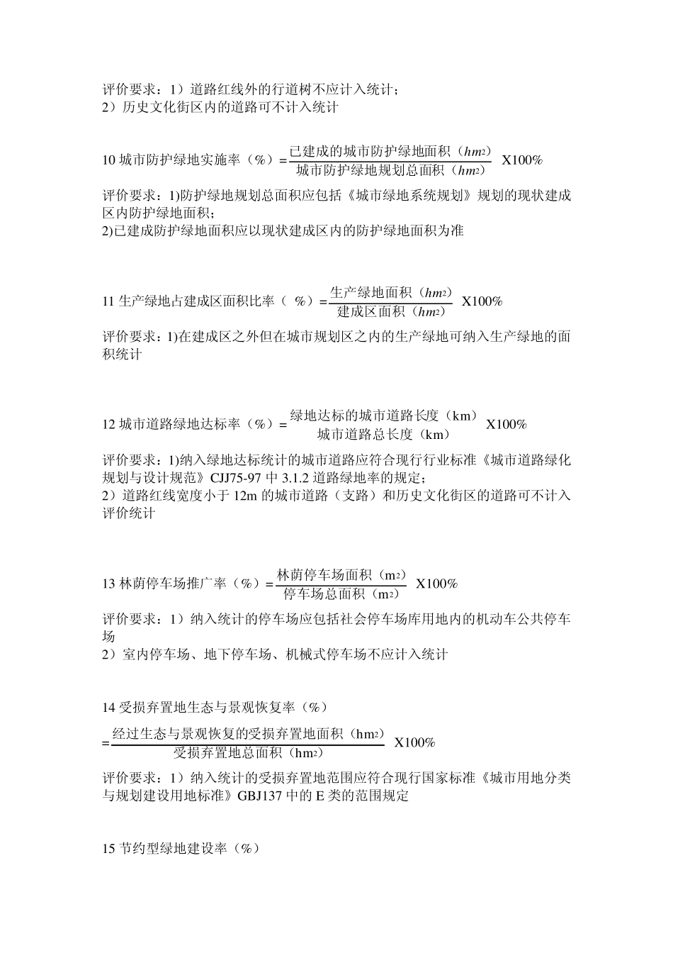 城市园林绿化相关计算公式及专业术语_第3页