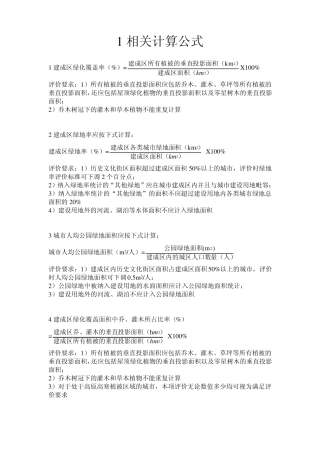 城市园林绿化相关计算公式及专业术语