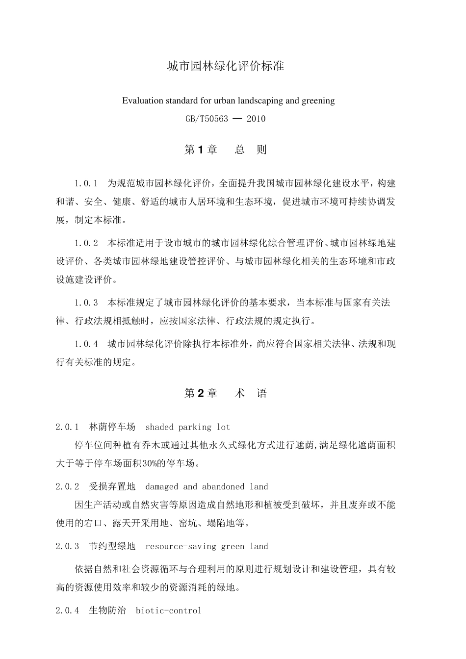 城市园林绿化评价标准2010_第1页