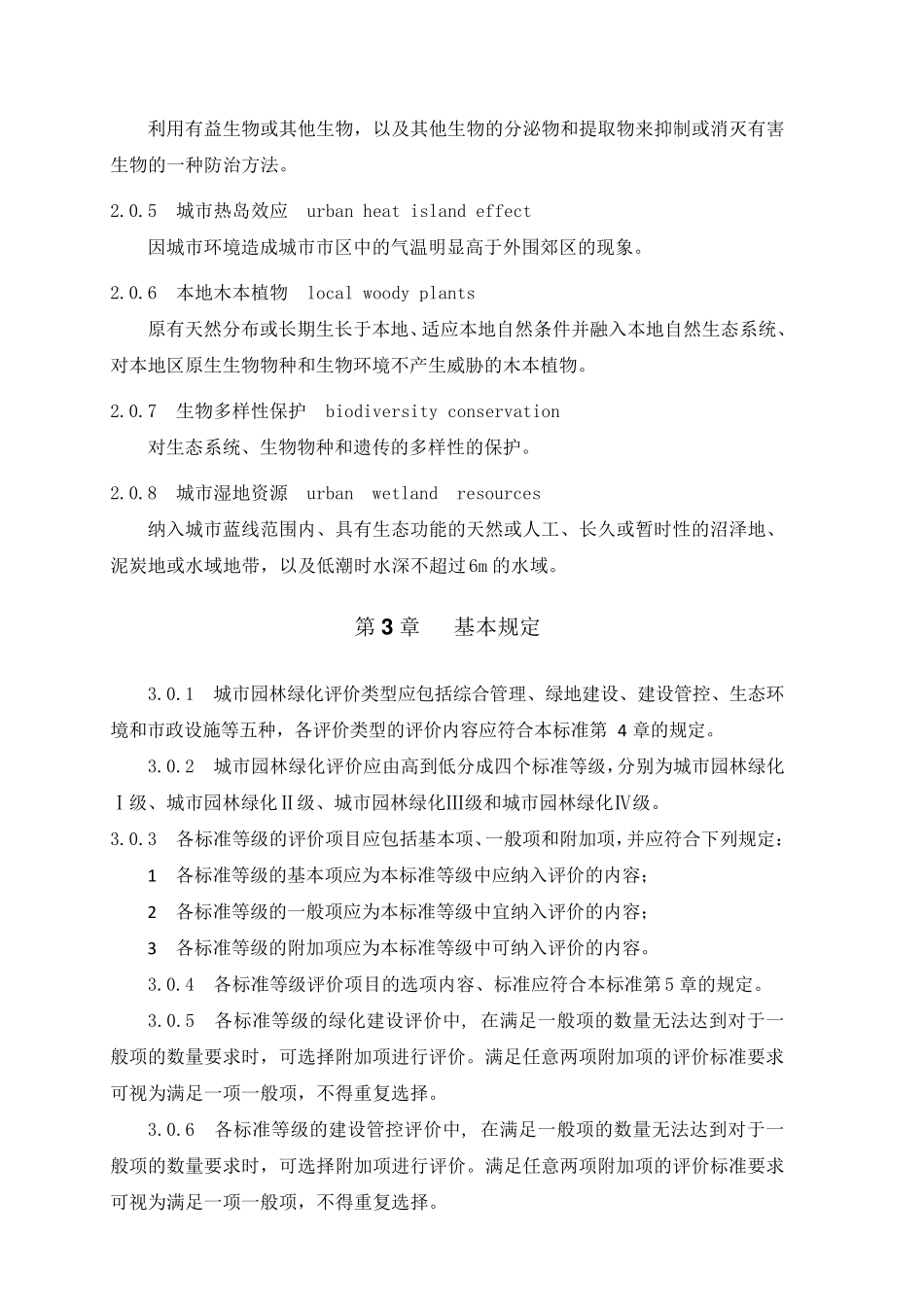 城市园林绿化评价标准2010_第2页