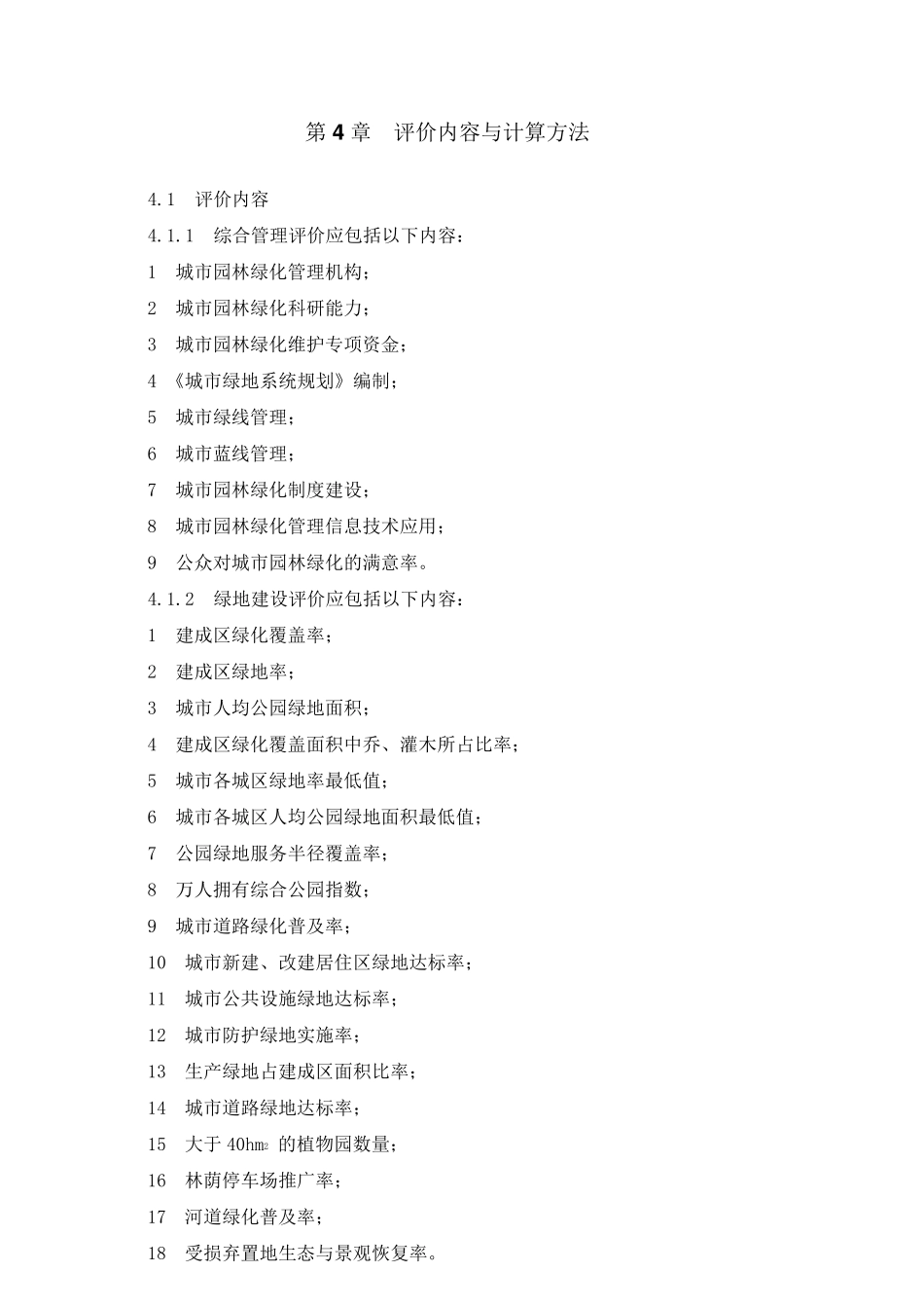 城市园林绿化评价标准2010_第3页