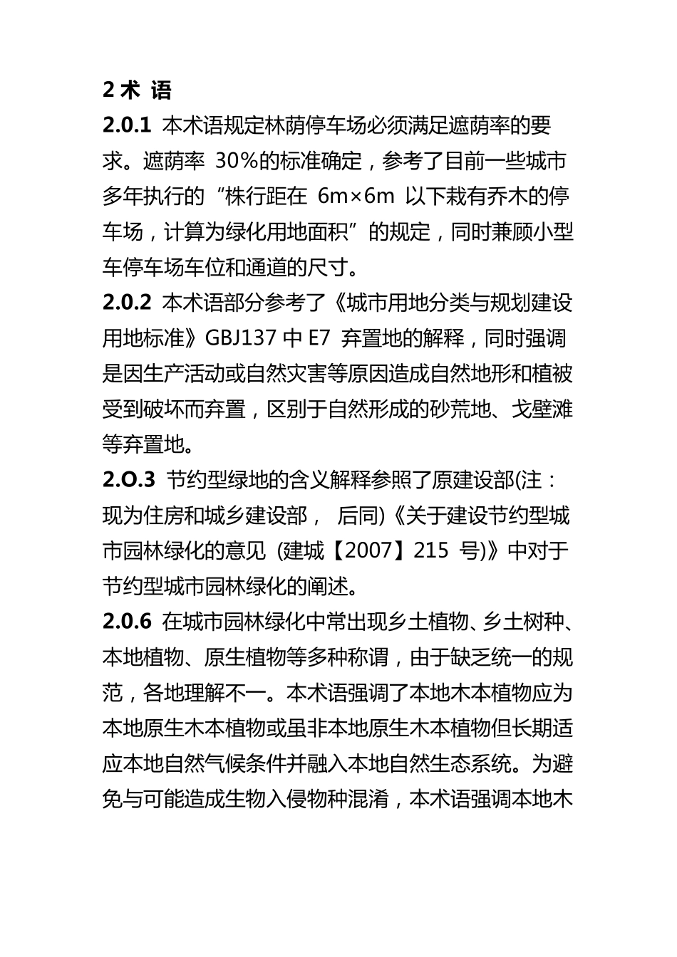 城市园林绿化评价标准_第2页