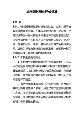 城市园林绿化评价标准
