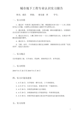 城市地下工程专业认识实习报告