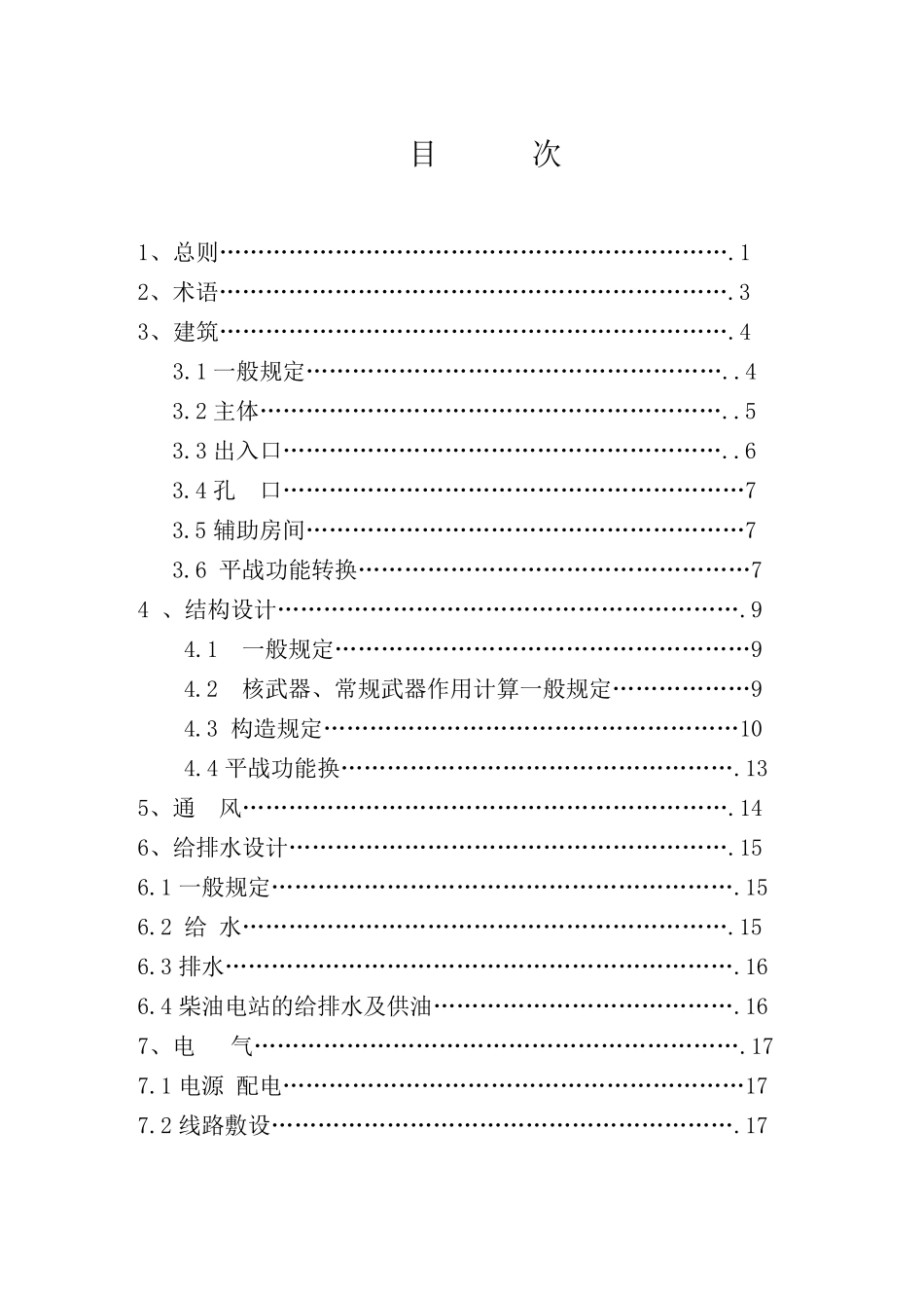 城市地下空间兼顾人民防空工程设计规范_第3页