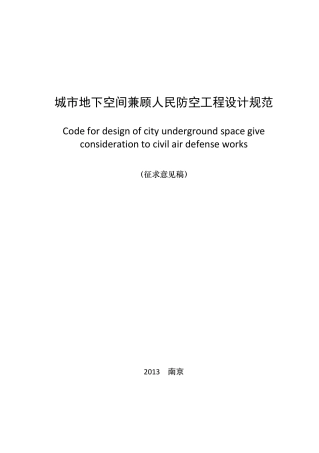 城市地下空间兼顾人民防空工程设计规范