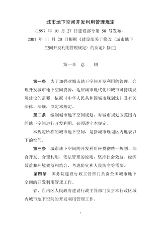 城市地下空间开发利用管理规定2001修正