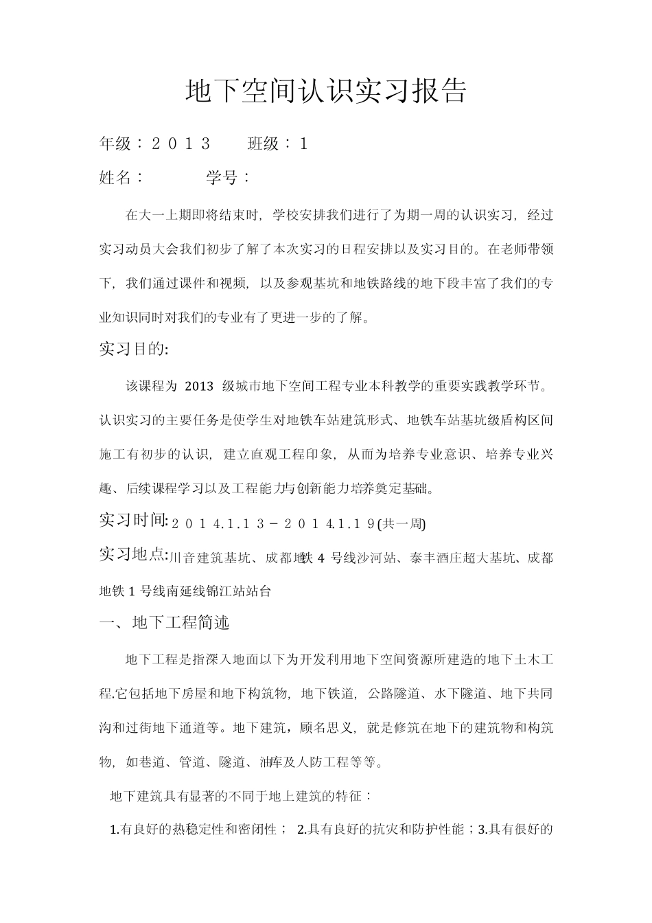 城市地下空间实习报告_第1页