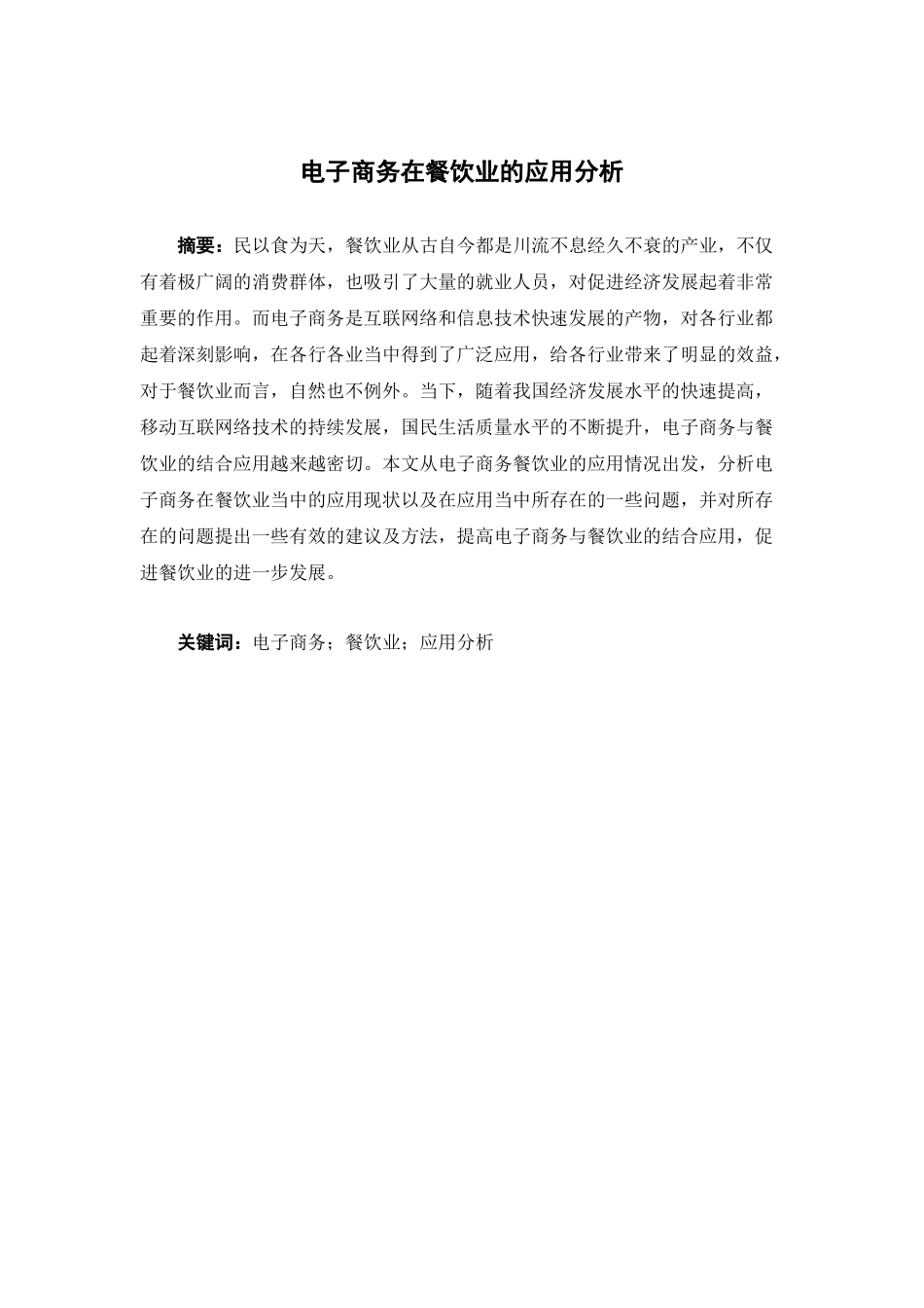 电子商务-电子商务在餐饮业的应用分析_第1页