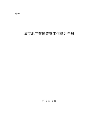 城市地下管线普查工作指导手册