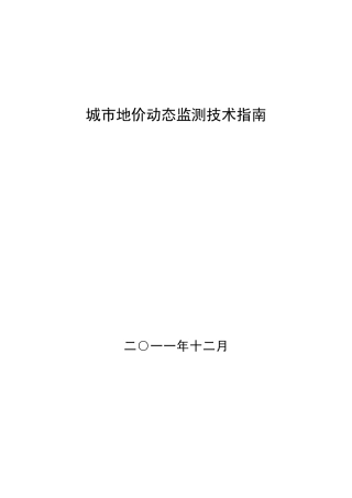 城市地价动态监测技术指南2