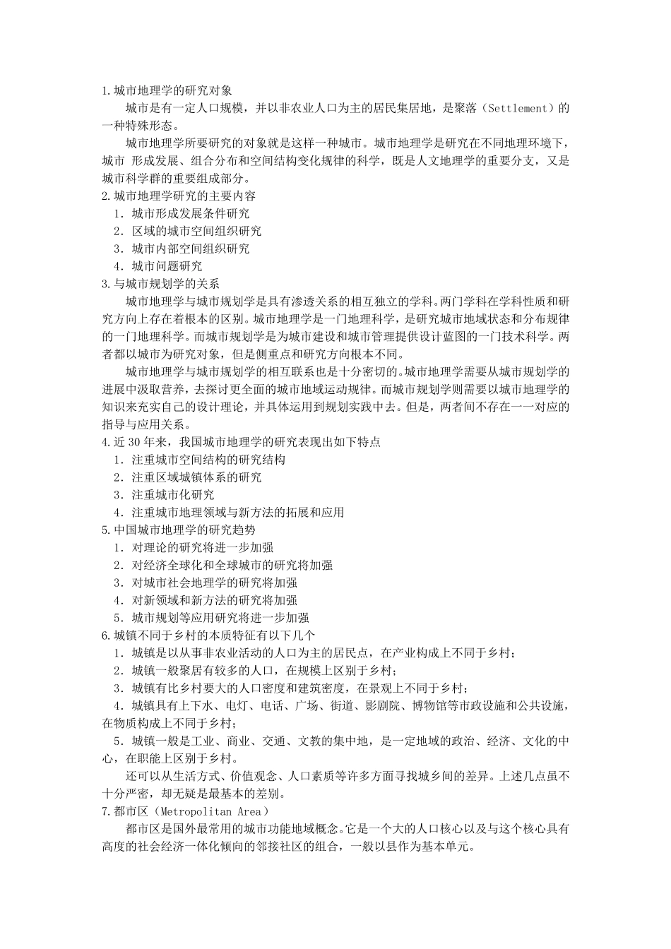 城市地理学复习_第1页