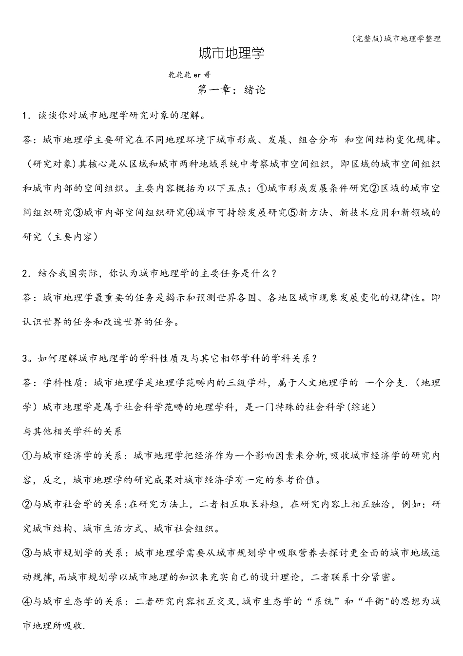 城市地理学整理_第1页